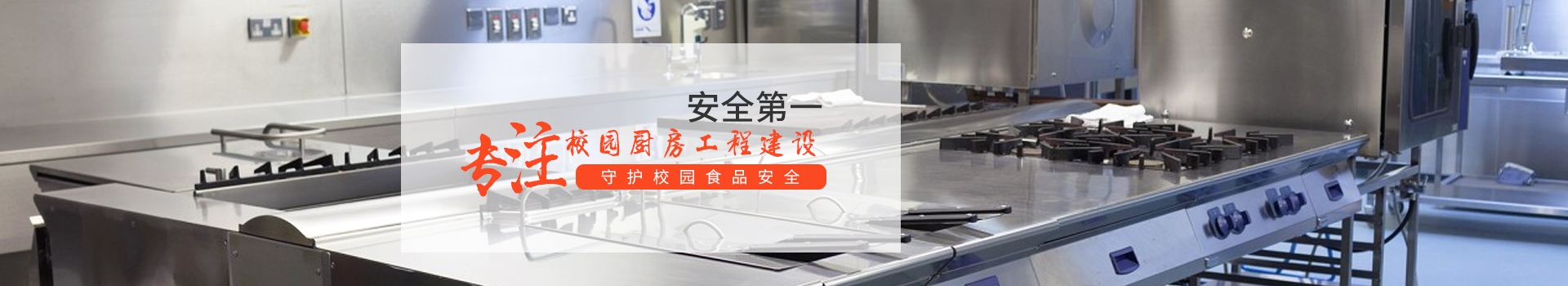 新邑航，專注學(xué)校廚房工程建設(shè)