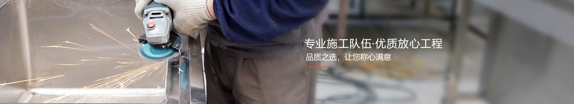 新邑航，自有施工隊(duì)伍，做放心工程