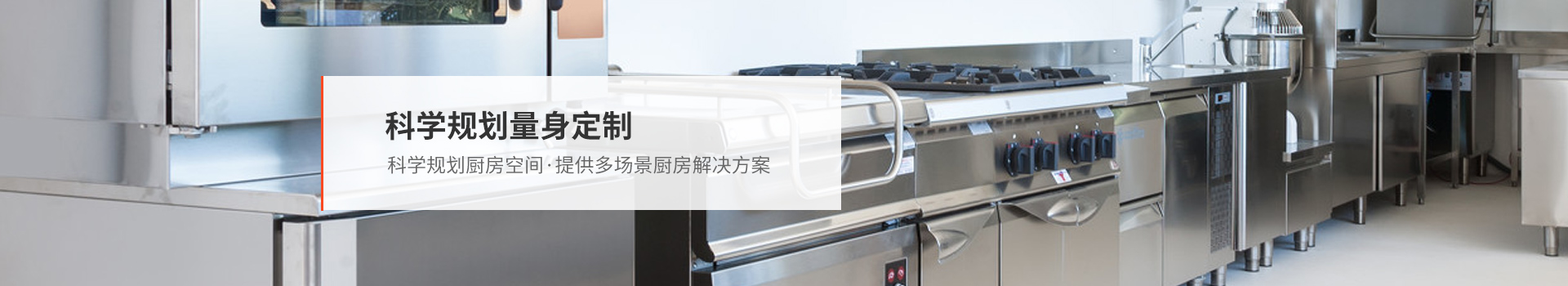 新邑航，量身定制不同場景廚房解決方案